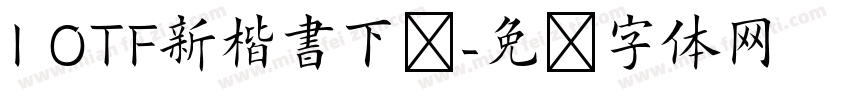I OTF新楷書下载字体转换